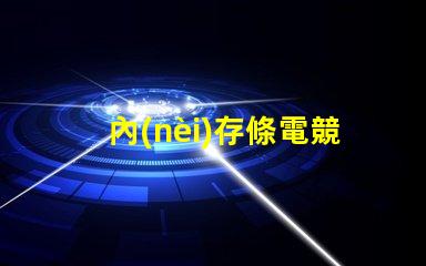內(nèi)存條電競rgb款是什么意思 主機上rgb按鈕是什么意思